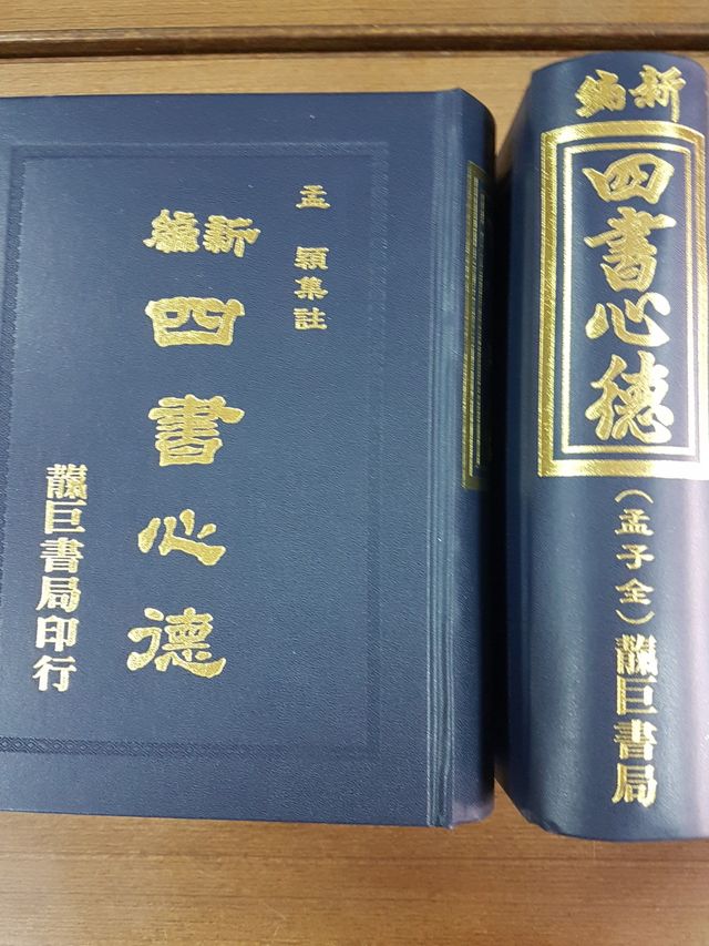 新編四書心德（孟子） 全(M20)